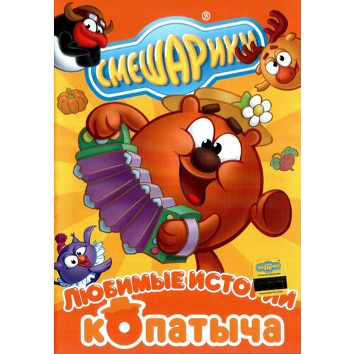 Смешарики: Любимые истории Копатыча (региональное издание) (DVD) смешарики любимые истории бараша мультфильм dvd