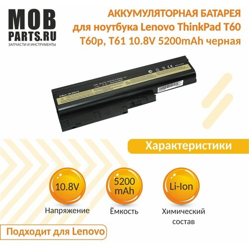 Аккумуляторная батарея для ноутбука Lenovo ThinkPad T60, T60p, T61 10.8V 5200mAh OEM черная