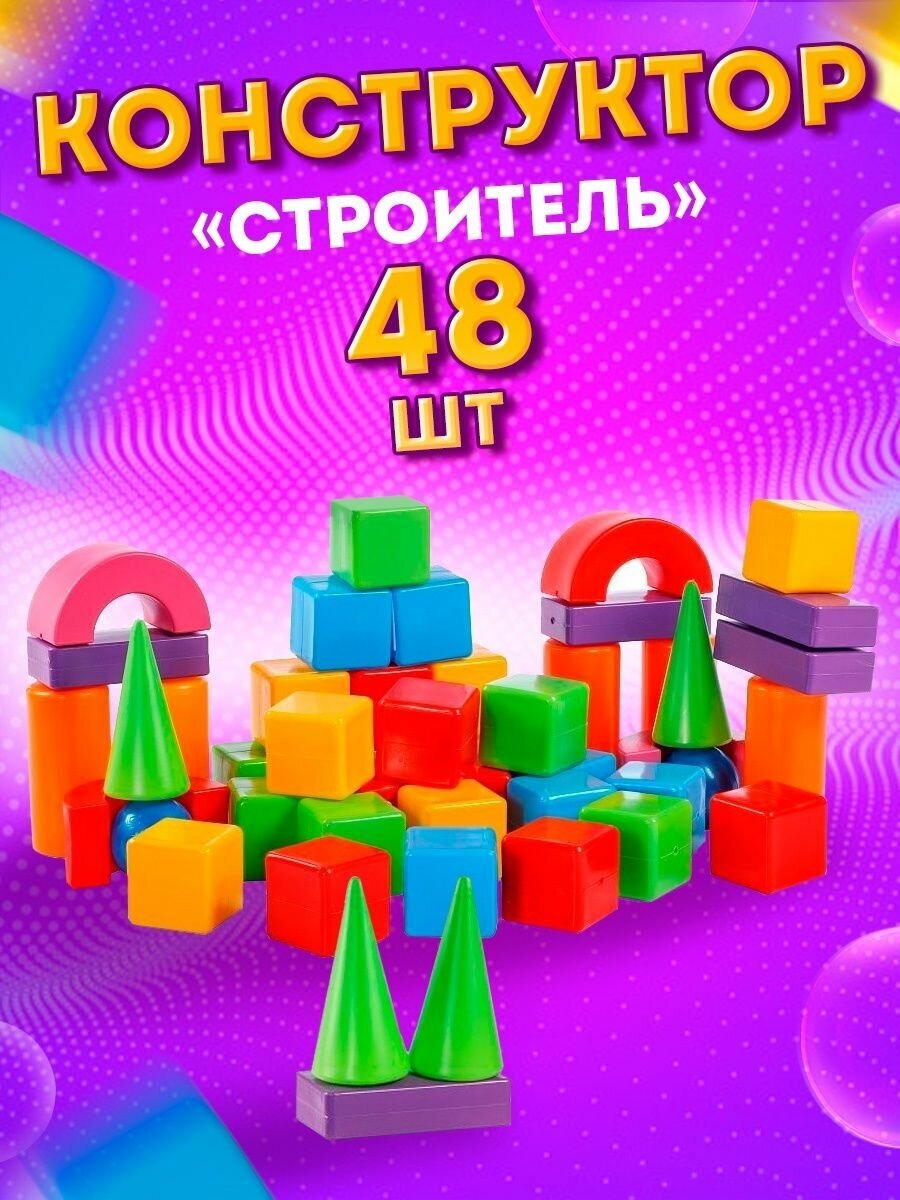 Конструктор "Строитель" 48 деталей в сумке Юг-Пласт 5008 - фото №2