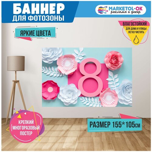 Баннер на праздник для фотозоны на 8 марта. Постер на 8 марта. Поздравительный плакат на Международный женский день, размер 155 x 105 см. Макет №4.