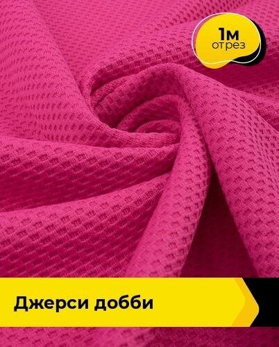 Ткань для шитья трикотажная Джерси 1 м*150 см, цвет фуксия
