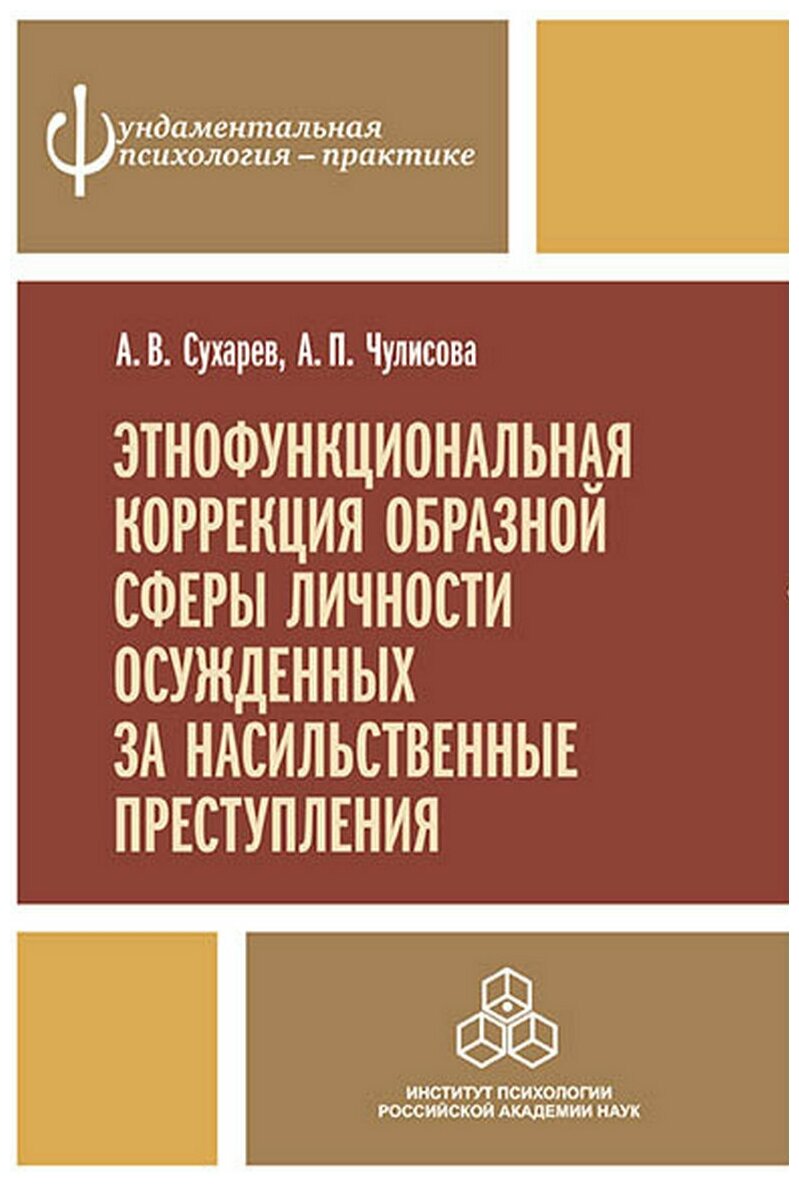 Этнофункциональная коррекция образной сферы личности осужденных за насильственные преступления - фото №1