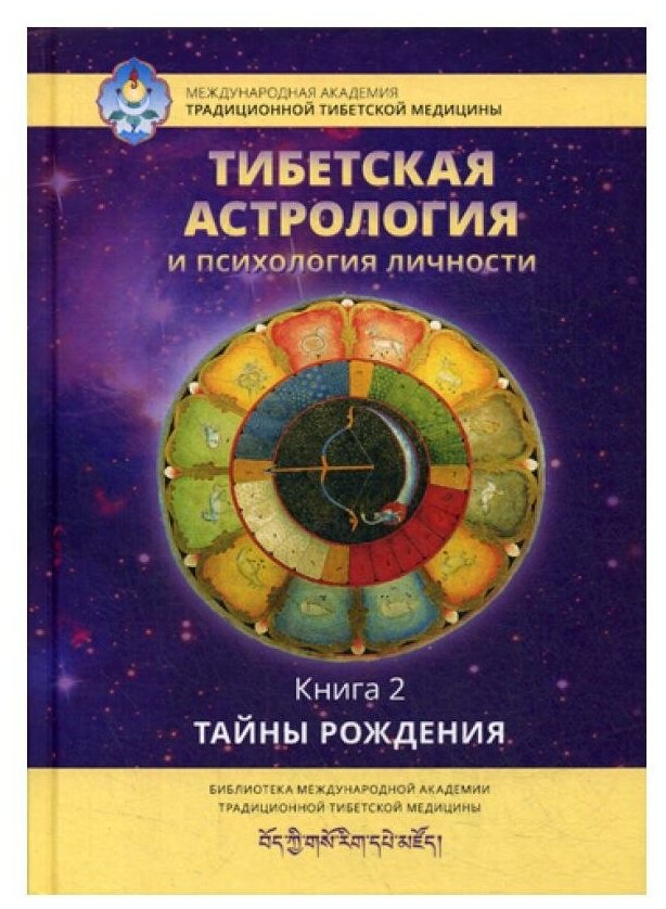 Тибетская астрология и психология личности. Книга 2: Тайны рождения - фото №1