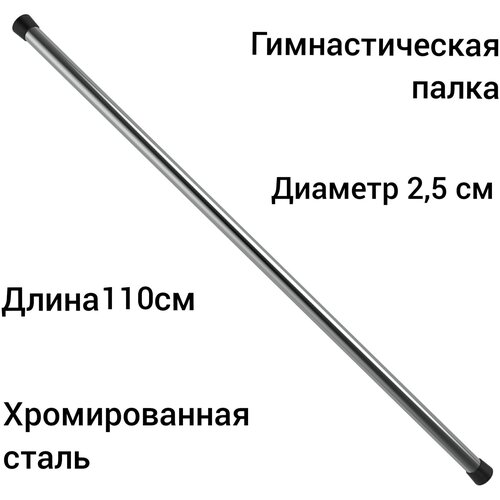 Гимнастическая палка-бодибар стальная хром 110 см, диаметр 2,5см гимнастическая палка бодибар стальная хром 120 см диаметр 2 5см