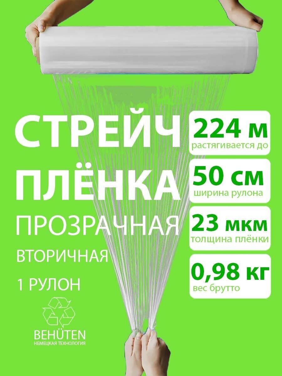 Стрейч пленка BEHUTEN упаковочная прозрачная 50 см 23 мкм 0,98 кг вторичная, 1 рулон
