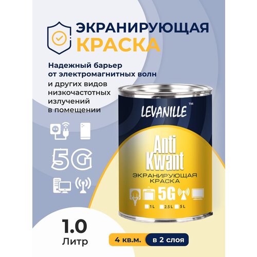 Экранирующая краска ANTI KWANT, 1л