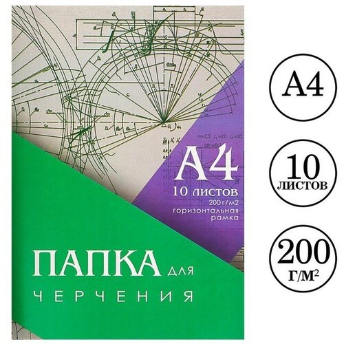 Папка для черчения А4, 10 листов, горизонтальная рамка, блок 200 г/м2