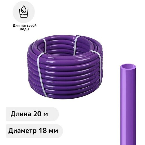 Шланг, ПВХ, d = 18 мм, L = 20 м, пищевой, фиолетовый