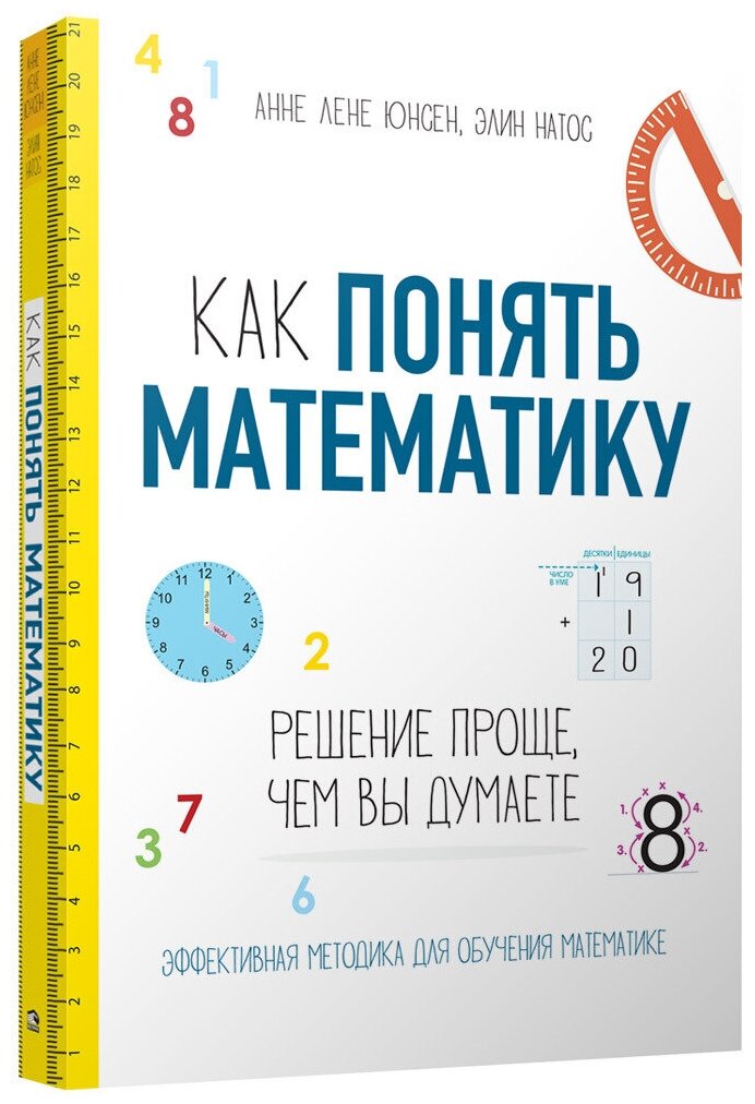 Как понять математику. Решение проще, чем вы думаете - фото №1