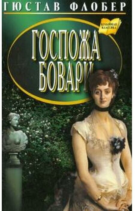 Госпожа Бовари. Провинциальные нравы - фото №1