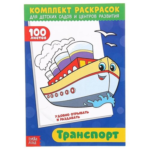Раскраска БУКВА-ЛЕНД 100 листов. Транспорт развивающая, для детских садов, для детей