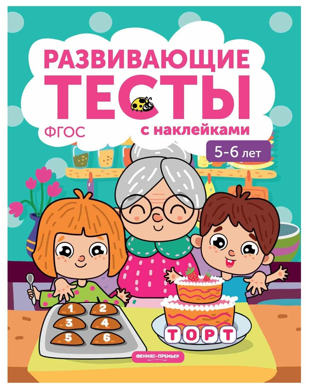 5-6 лет: книжка с тестами и наклейками