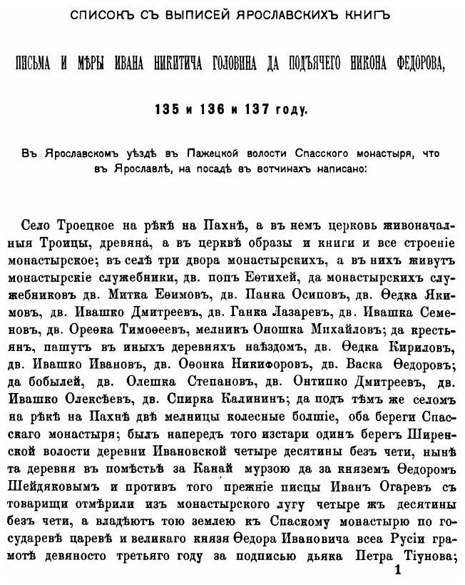 Книга Исторические акты Ярославского Спасского монастыря. Том 3. Выписи из писцовых и п... - фото №3
