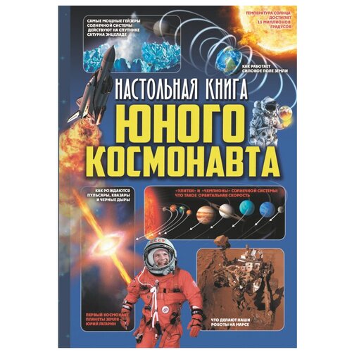 фото Кошевар д., мороз а. "настольная книга юного космонавта" аванта (аст)