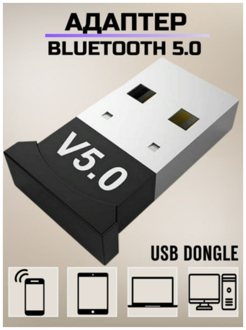 Адаптер USB Bluetooth 5.0/ Блютуз для компьютера / Адаптер USB Bluetooth / USB Dongle