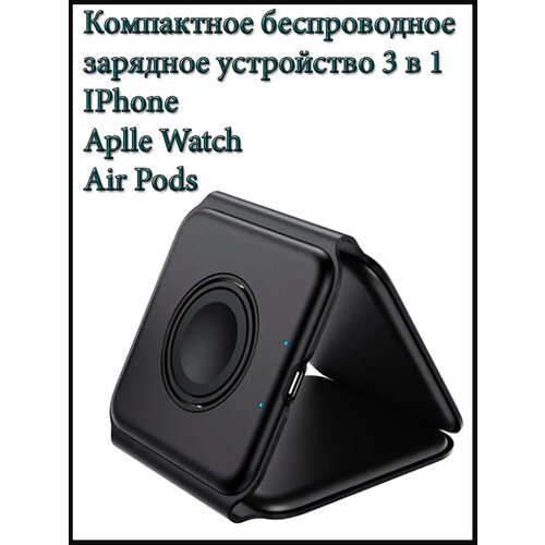 Магнитное беспроводное зарядное устройство 3в1 / для iPhone+iWatch+AirPods / для телефона / для часов / для наушников / черный