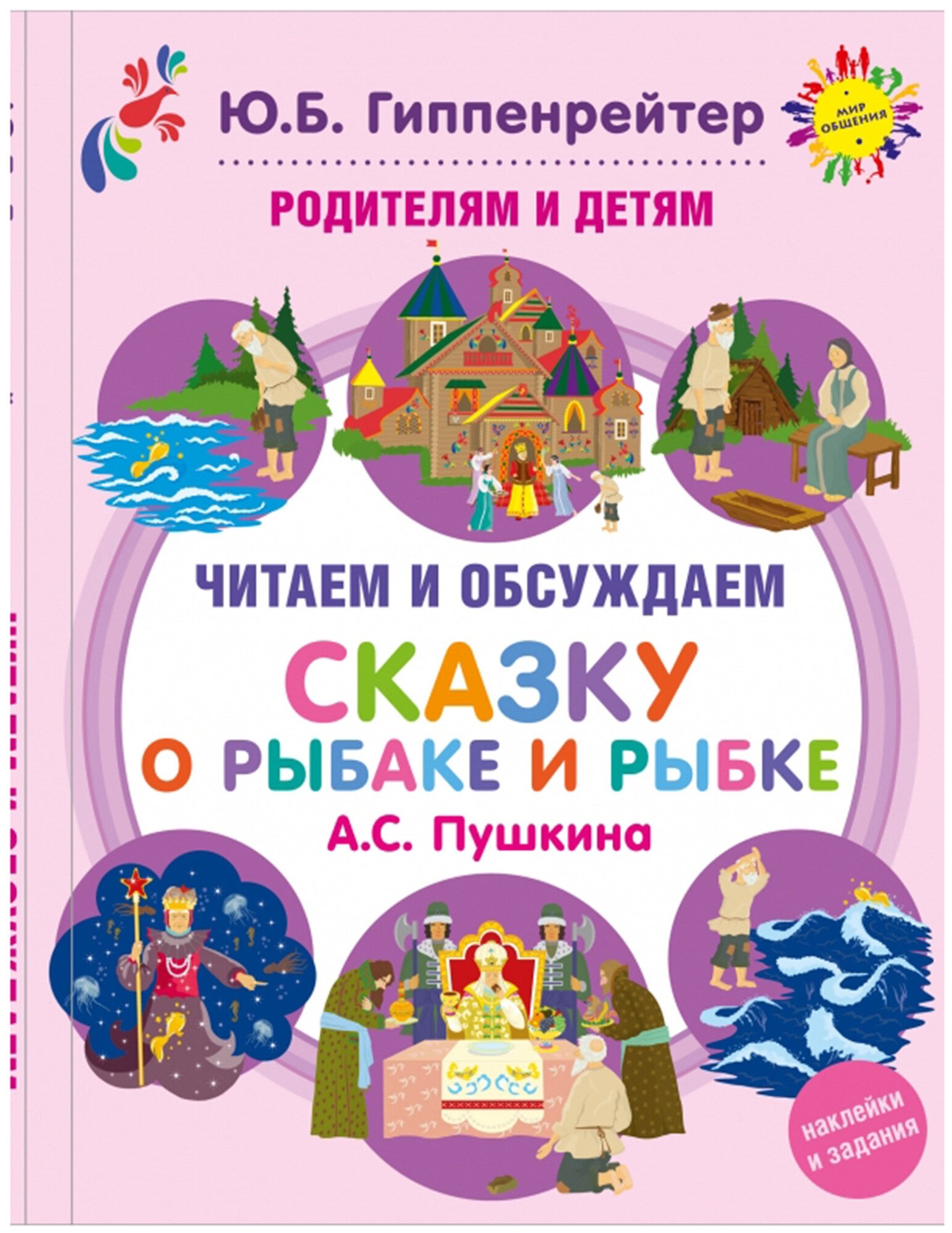 Родителям и детям читаем и обсуждаем сказку о Рыбаке и рыбке Пушкина Книга Гиппенрейтер