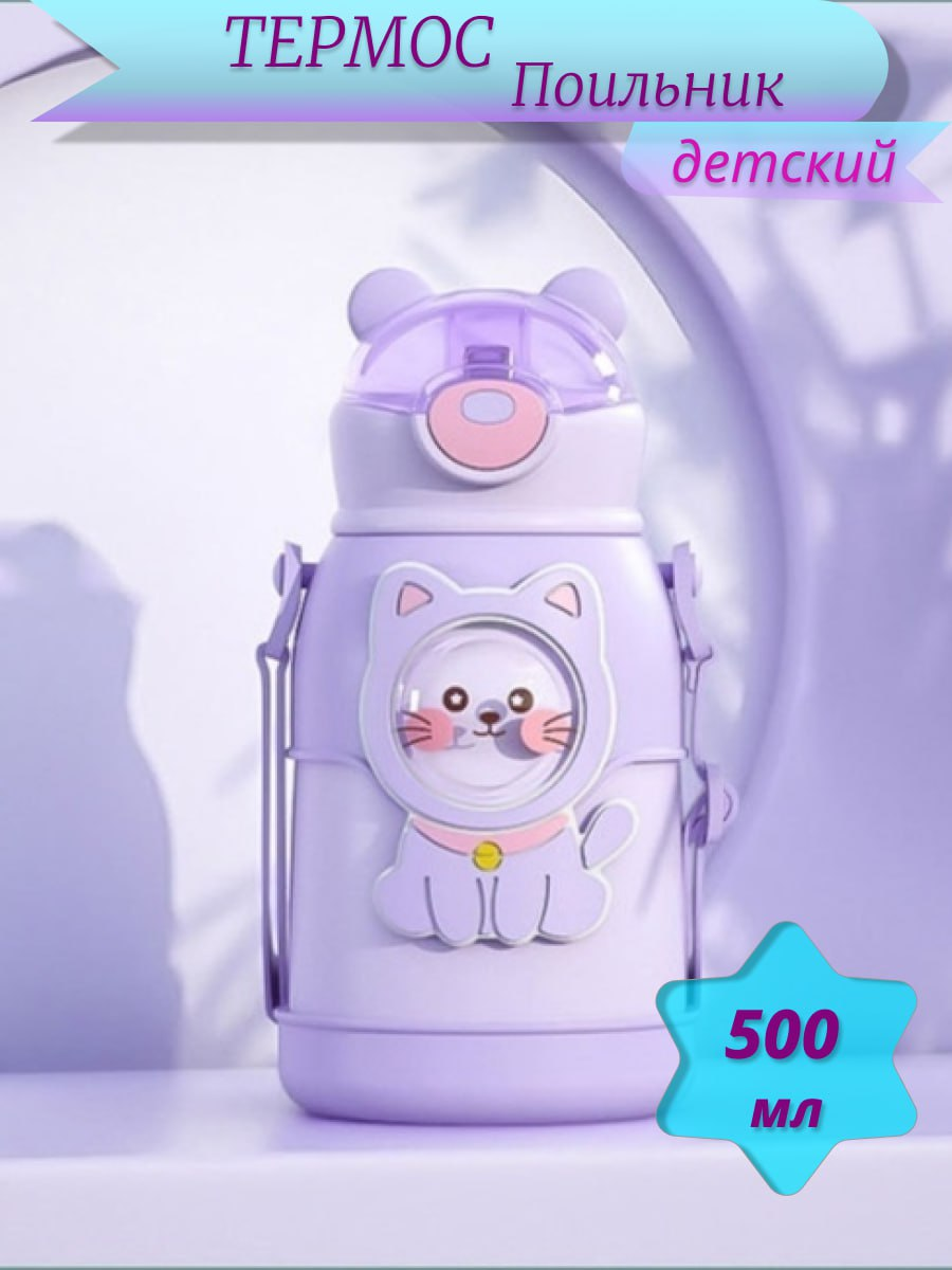 Термос детский с трубочкой 500 мл, фиолетовый - фотография № 1