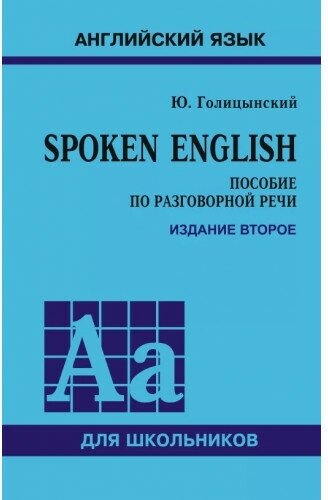 Голицынский Ю. Б. Английский язык. Spoken English. Пособие по разговорной речи (2-е изд.)