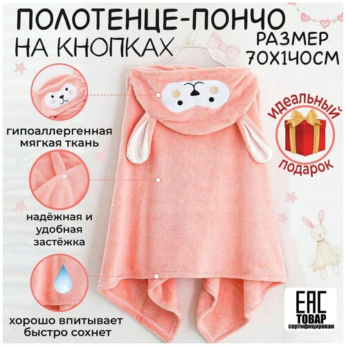 Полотенце детское с капюшоном новорожденному, банное махровое пончо, 70x140