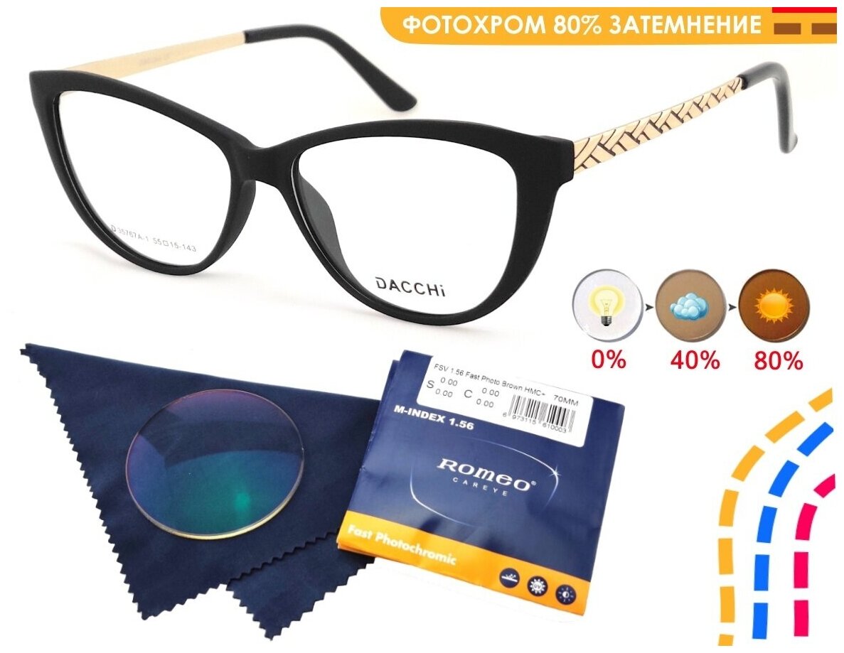 Фотохромные очки Dacchi мод. 35767 с линзами ROMEO 1.56 FAST Photocolor HMC+