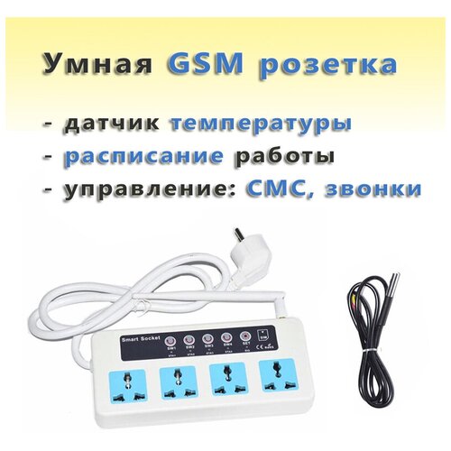 Умная GSM розетка SC4-GSM Трио-Т (4 разъёма) с датчиком температуры и расписанием работы (управление по смс и звонкам)