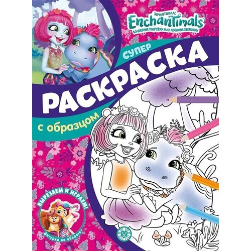 Энчантималс. N спро 2201. Суперраскраска с образцом раскраска издательский дом лев суперраскраска с образцом энчантималс n спро 2201