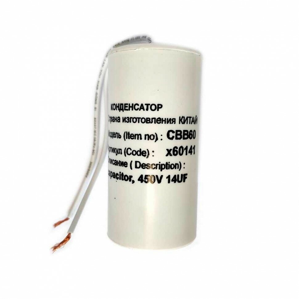 Конденсатор для LG, Samsung, Ariston, СВВ60 14мкФ, с проводом, 450V, х60141