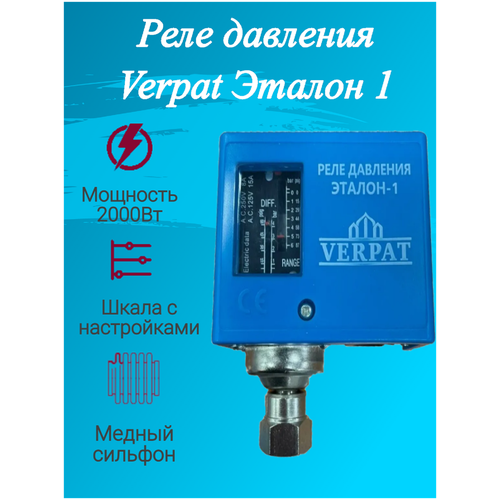 Реле давления воды с медным сильфоном Verpat Эталон 1 (аналог Danfoss)