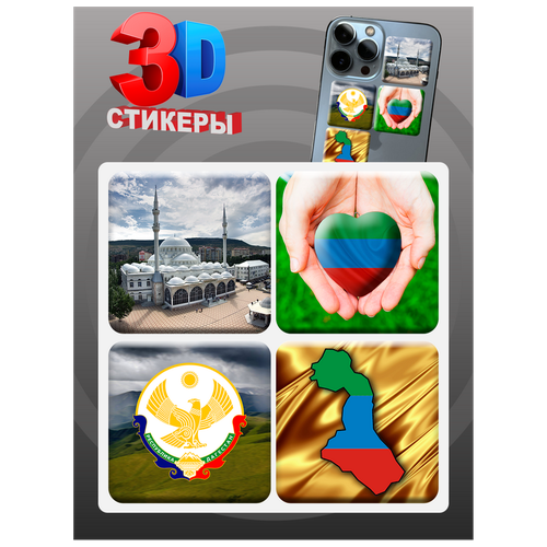 3D наклейки - стикеры / Набор объёмных наклеек 4 шт. / Республика Дагестан / Флаг 3Д