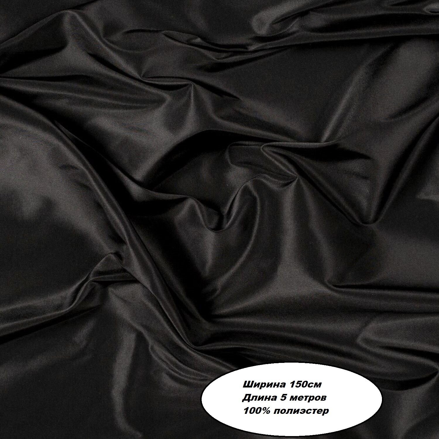 Подкладочная ткань Таффета Т190. Цвет черный. Длина отреза 5 метров. Ширина 150см. Ткань для шитья и рукоделия.