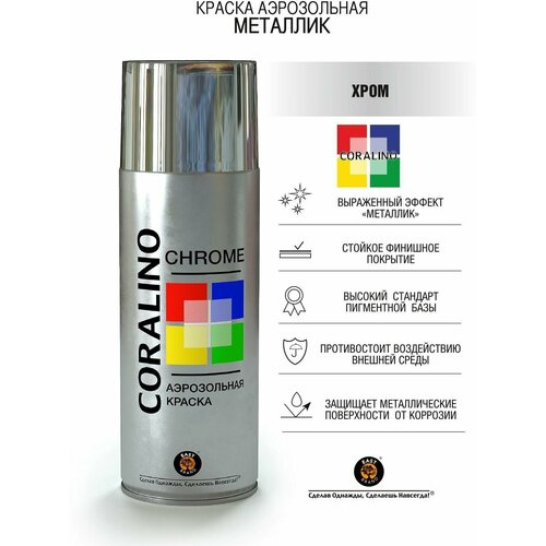Аэрозольная краска металлик CORALINO Яркий Хром С30318
