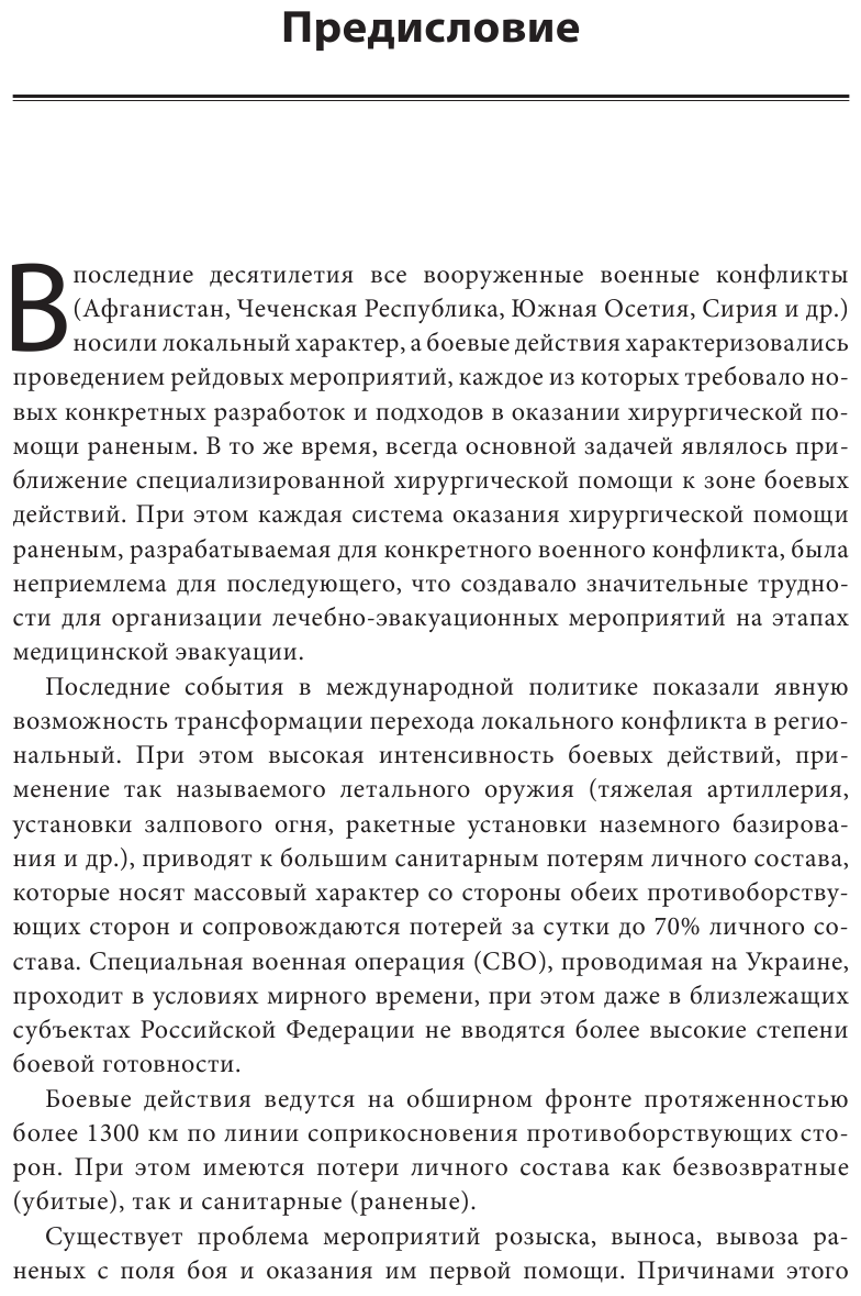 Военно-полевая хирургия. Диагностика, лечение и медпомощь раненым с хирургической патологией - фото №9