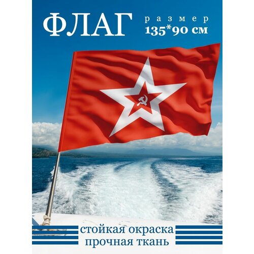 Флаг Гюйс ВМФ СССР 135х90 см флаг ссср 135х90 большой