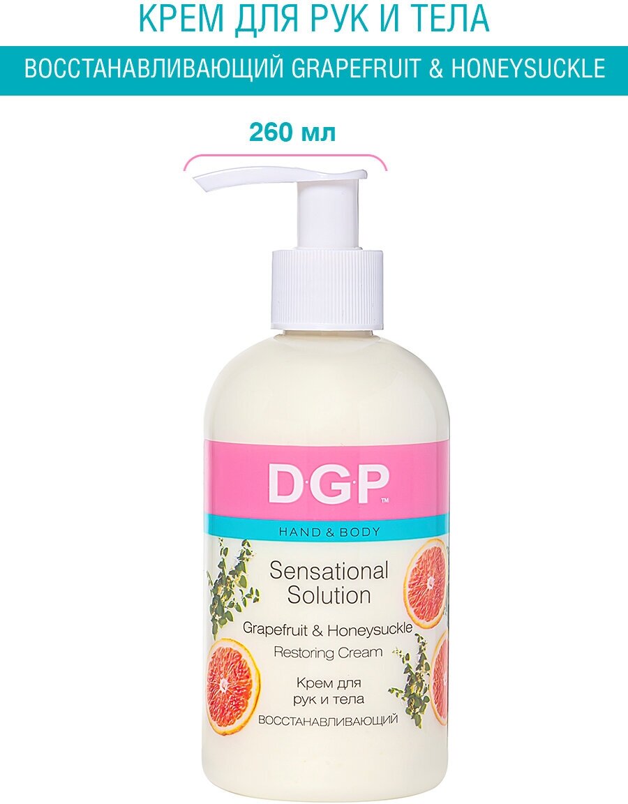 DOMIX Крем для рук и тела восстанавливающий Grapefruit & Honeysucle, 260 мл