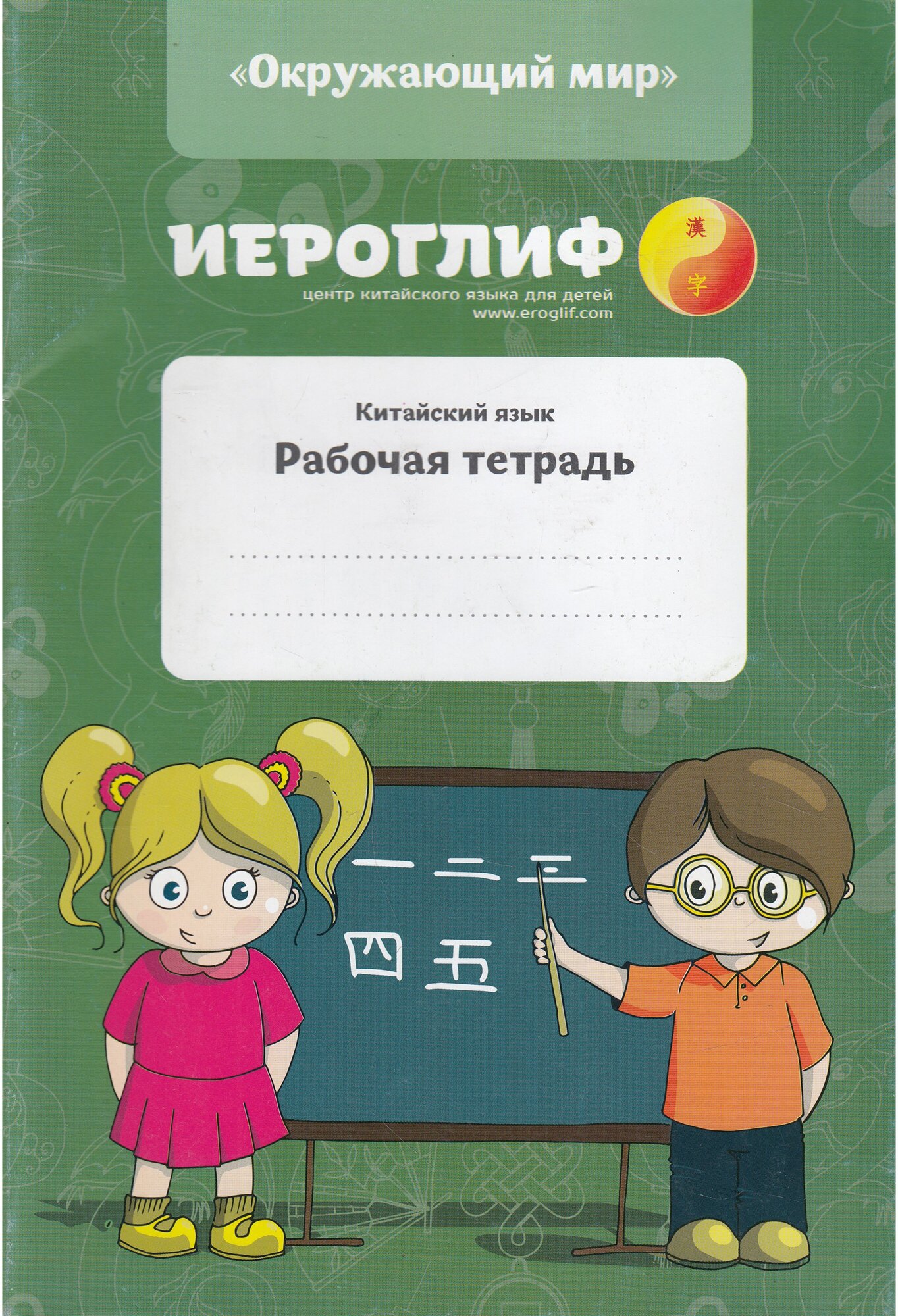 Е. А. Константинова С. П. Юречко "Китайский язык. Окружающий мир. Рабочая тетрадь"