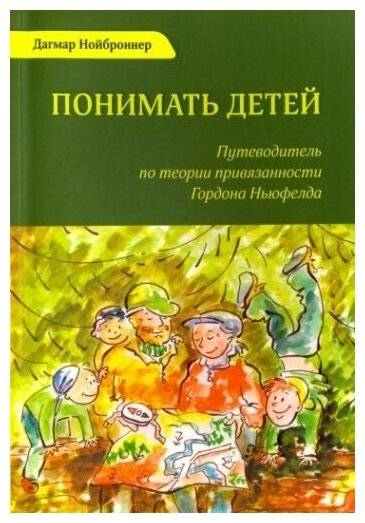 Книга Понимать детей (Нойброннер Дагмар) - фото №1