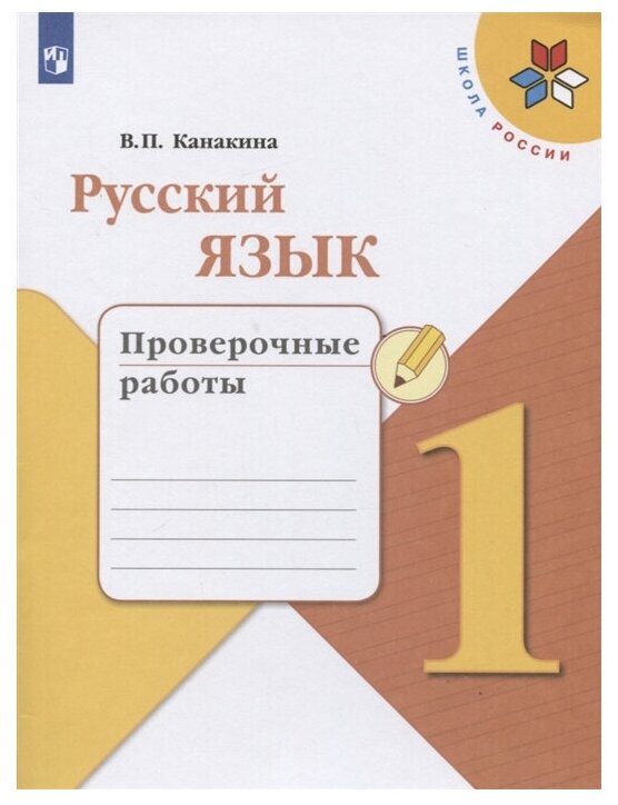 Канакина В. П. "Школа России. Русский язык. Проверочные работы. 1 класс"