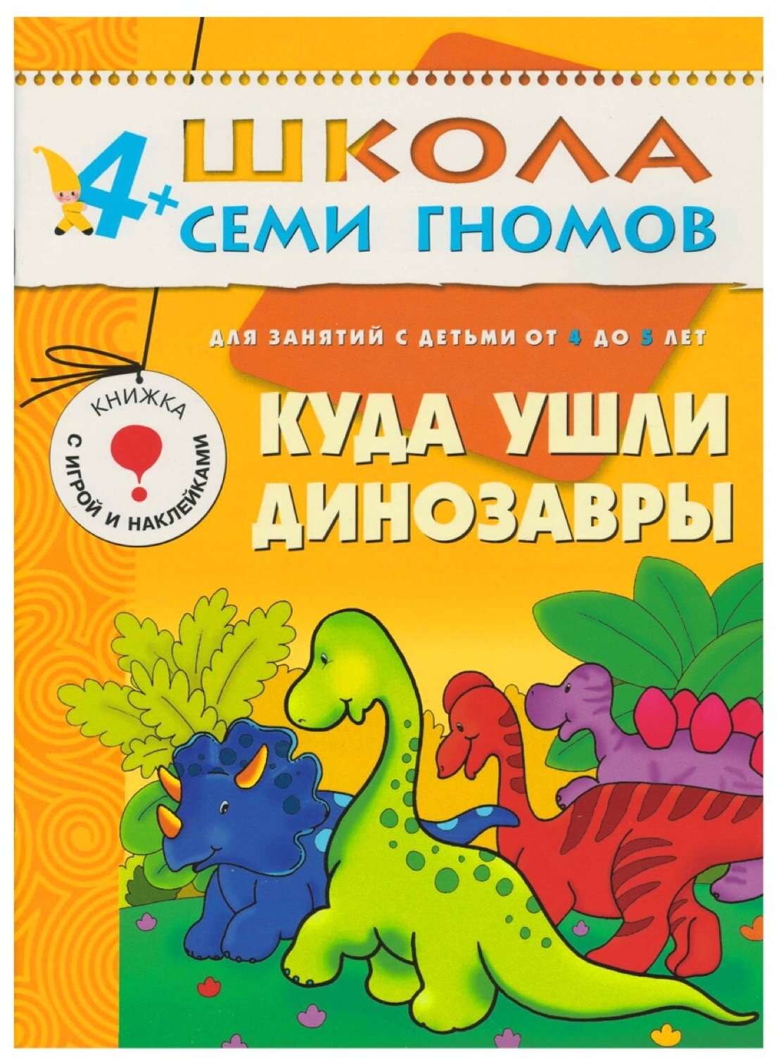 4-5 г. Куда ушли динозавры . автор Д. Денисова