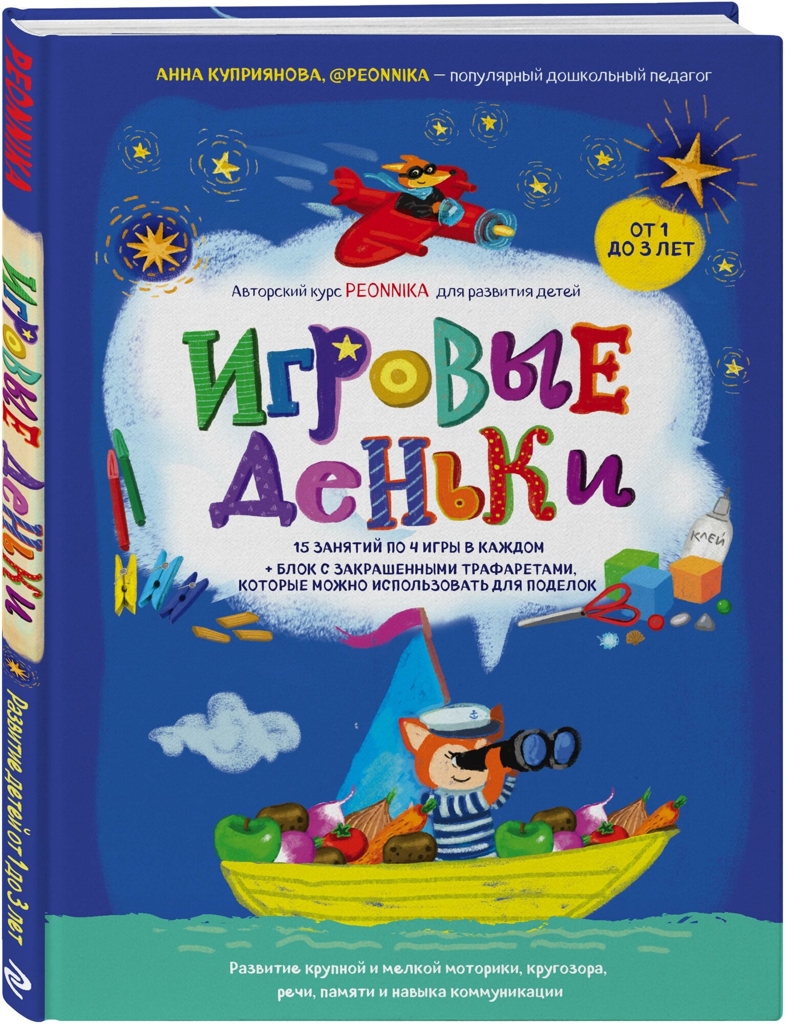 Куприянова А. "Игровые деньки. Авторский курс Peonnika. Развитие детей от 1 до 3 лет"