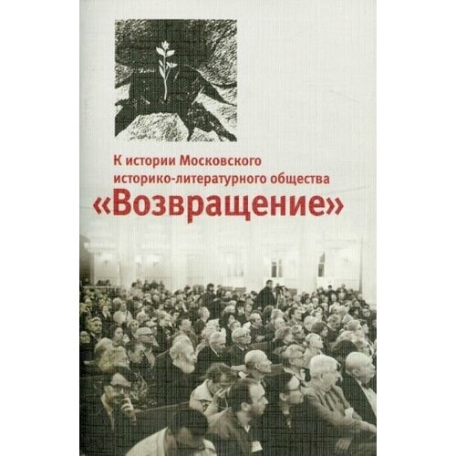 К истории московского историко-литературного общества возвращение"