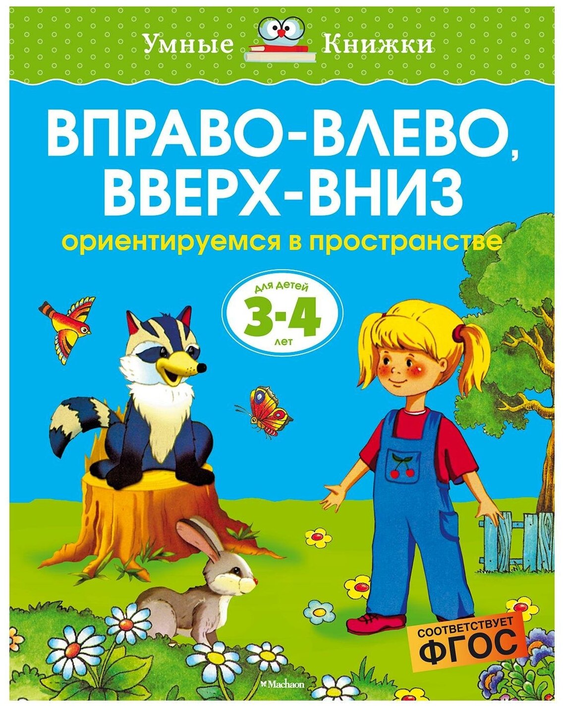 Земцова О.Н. "Умные книжки. Вправо-влево вверх-вниз (3-4 года)"