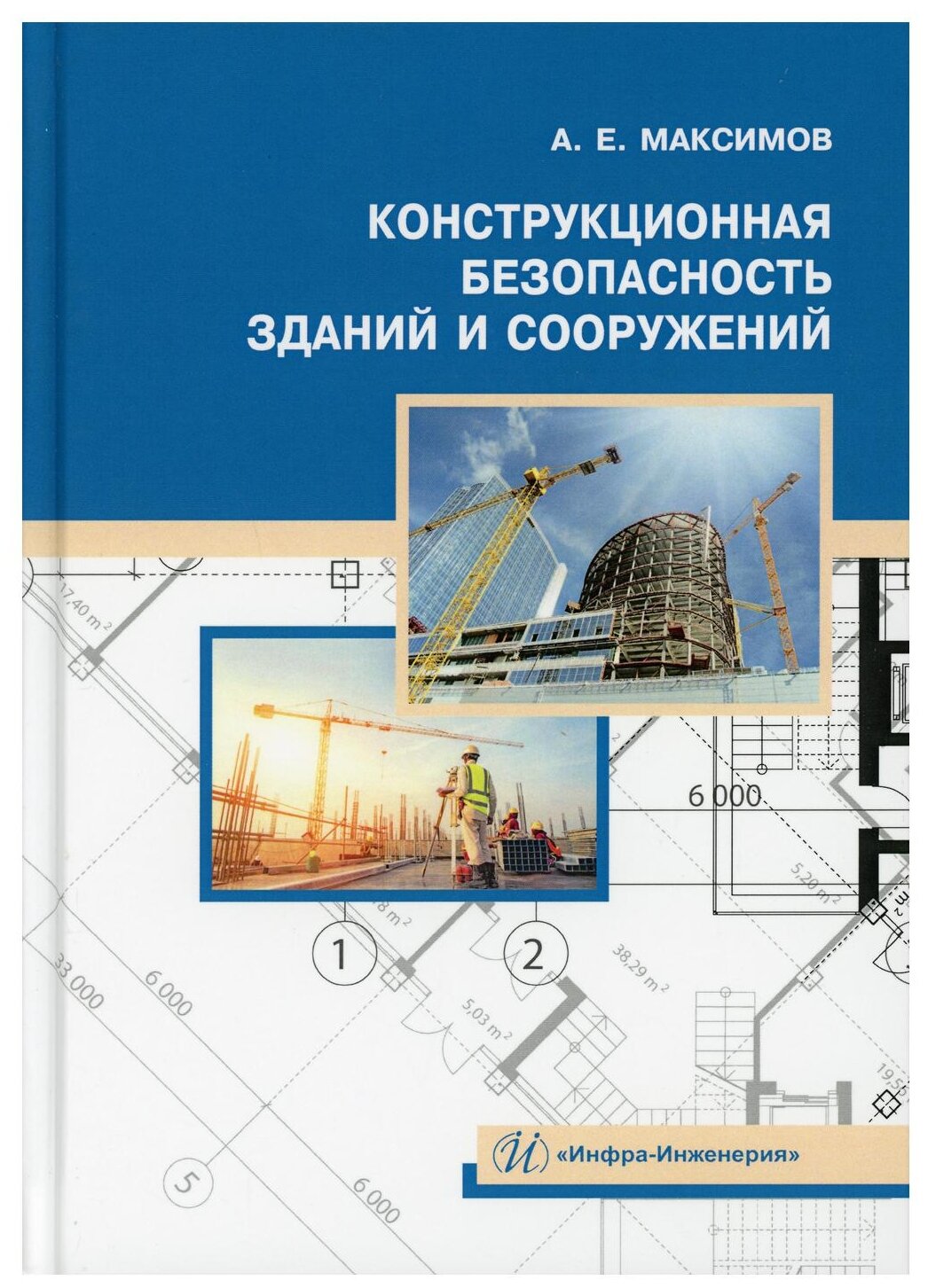 Конструкционная безопасность зданий и сооружений - фото №1