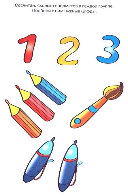 Цифры и счет 2-3 года (Земцова Ольга Николаевна) - фото №5