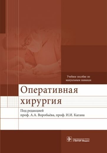 Воробьев, каган, дыдыкин: оперативная хирургия. учебное пособие по мануальным навыкам (+2cd)