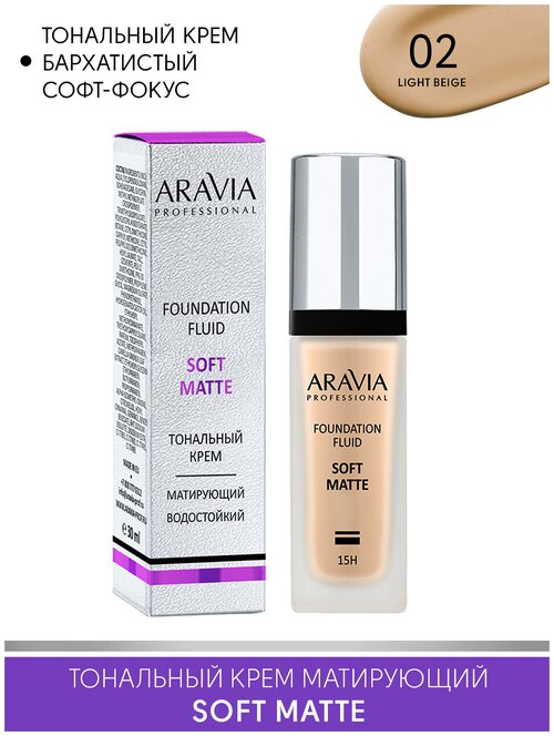 ARAVIA Тональный крем для лица матирующий SOFT MATTE, 30 мл, оттенок светло-бежевый