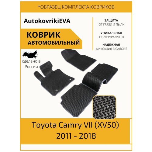Автоковрики для Toyota Camry VII (XV50) 2011 - 2018