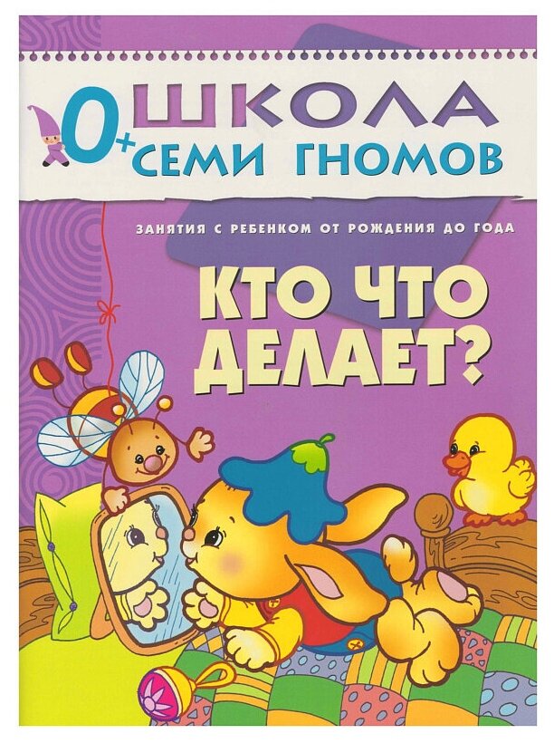 Школа Семи Гномов 0-1 год. Полный годовой курс (12 книг с картонной вкладкой). - фото №12