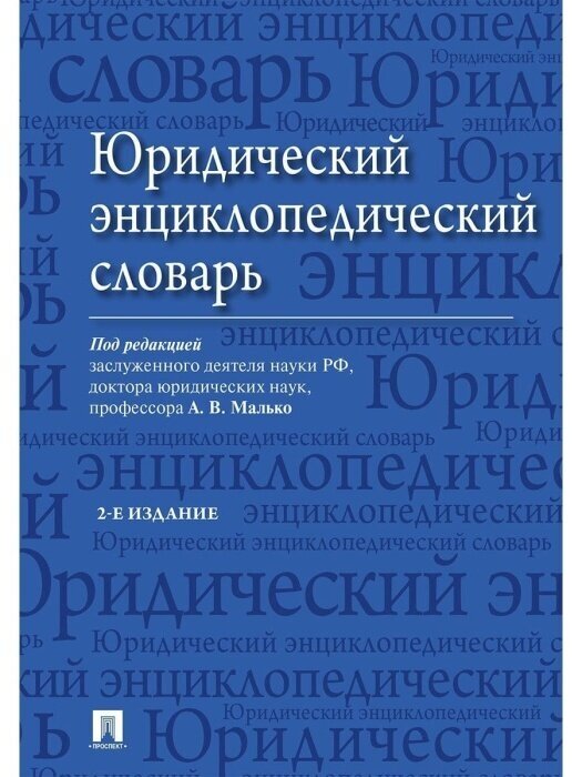 Юридический энциклопедический словарь.-2-е издание