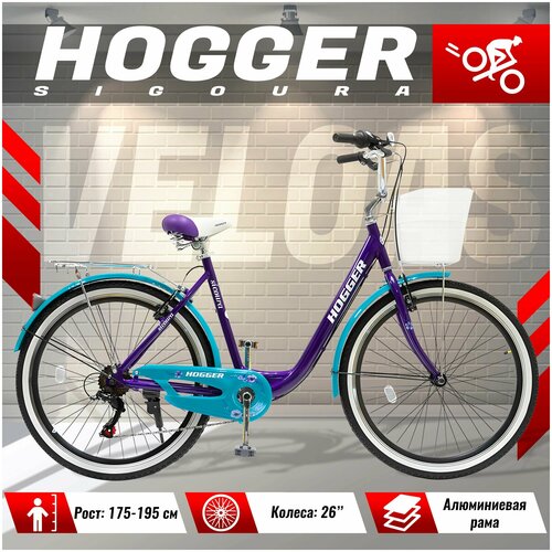 Велосипед городской женский HOGGER SIGOURA, тормоза V-brake, 26 клеса, алюминиевая 20 дюймовая рама, 7-ск, синий-ультрамарин